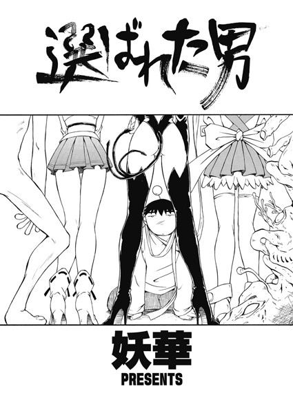 選ばれた男（単話）