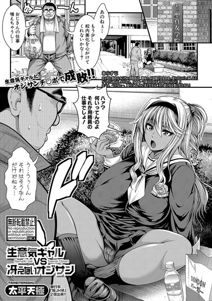 生意気ギャルVS冴えないオジサン（単話）