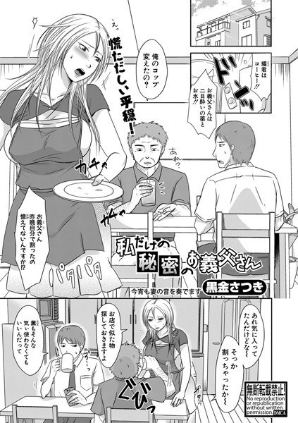 私だけの秘密のお義父さん（単話）