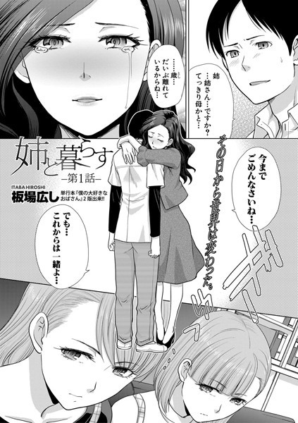 姉と暮らす 第1話