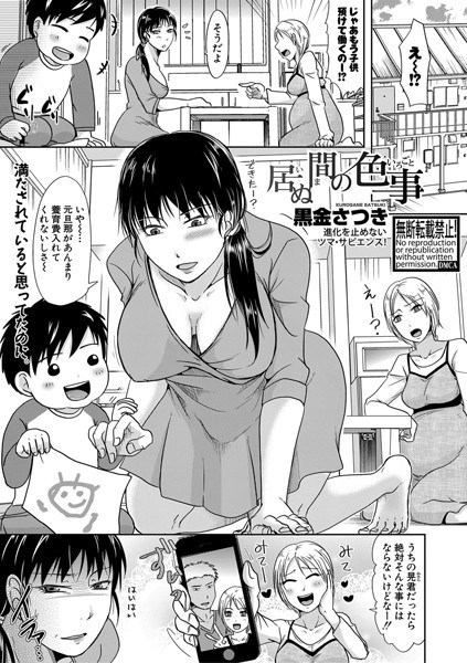 居ぬ間の色事（単話）