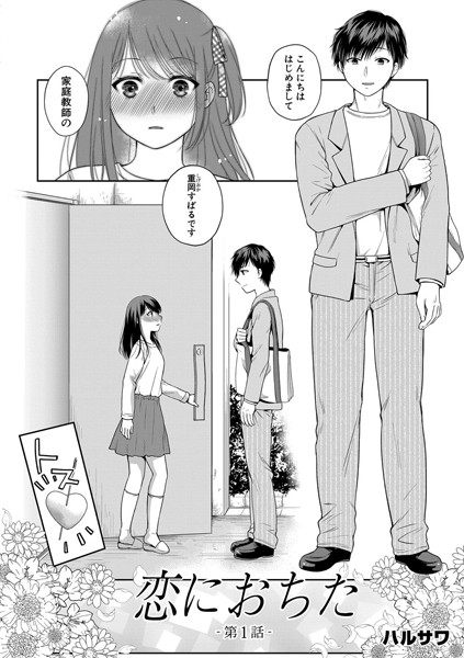 恋に堕ちて 第1話