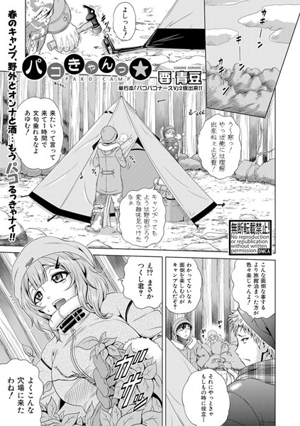 パコきゃんっ☆（単話）
