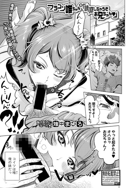 ブラコン唯ちゃんの「誘惑しちゃうぞお兄ちゃん」（単話）