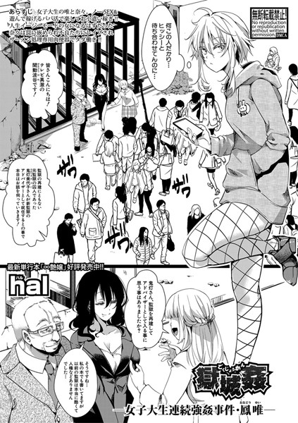 獄城姦―女子大生連続強●事件・鳳唯―（単話）