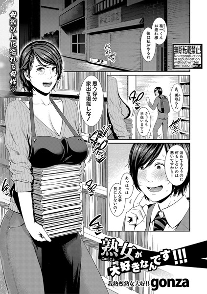 熟女が大好きなんです！！！（単話）