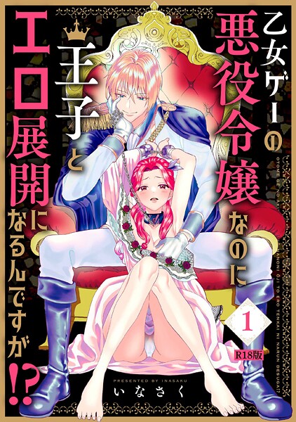 乙女ゲーの悪役令嬢なのに王子とエロ展開になるんですが！？【コミックス版】（1）《R18版》