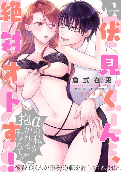 伏見くん、絶対オトす！【コミックス版】（1）《R18版》