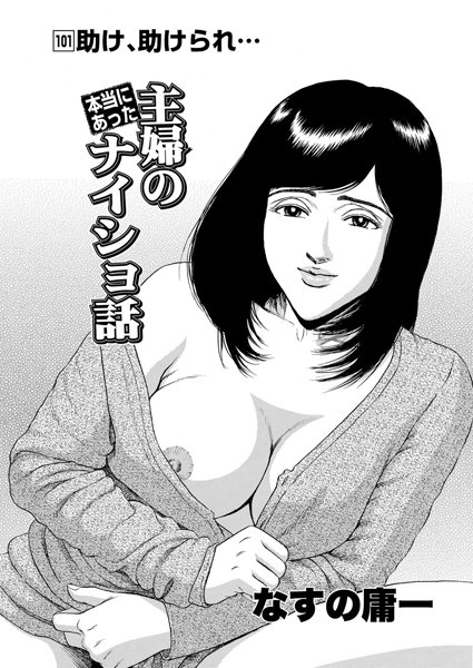 本当にあった主婦のナイショ話（101）