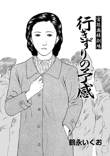 官能奥様劇場 〜行きずりの予感〜