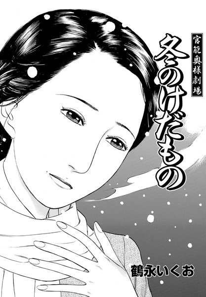 官能奥様劇場 〜冬のけだもの〜