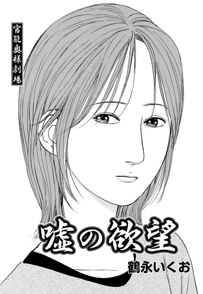官能奥様劇場 〜嘘の欲望〜
