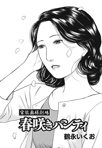 官能奥様劇場 〜春咲きパンティ〜