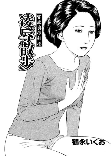 官能奥様劇場 〜凌●散歩〜