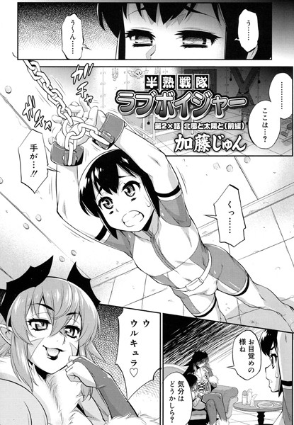 半熟戦隊ラブボイジャー 第2×話 北風と太陽と （前編）