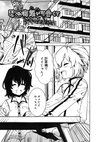 君の寝顔が可愛くて