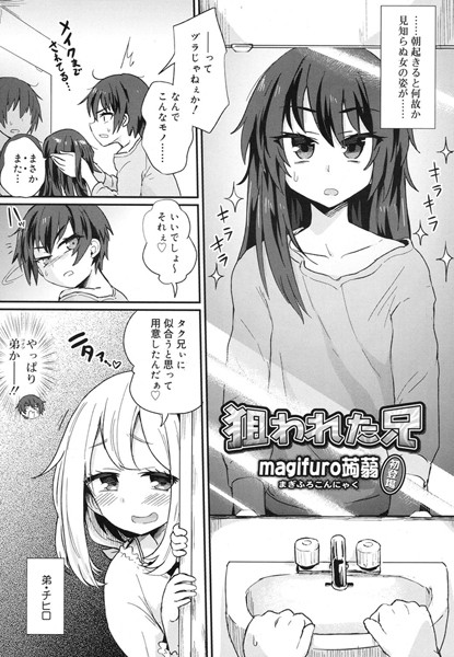 狙われた兄（単話）