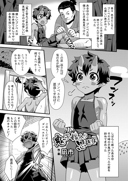 鬼っ子嫁入り恩返し（単話）