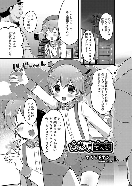 ☆教育てれび（単話）