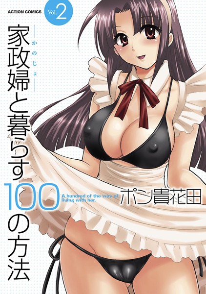 家政婦と暮らす100の方法