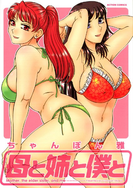 母と姉と僕と 1