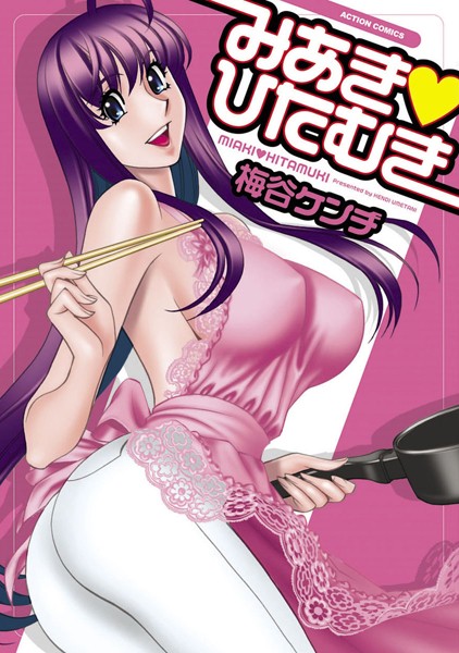 みあき・ひたむき 1