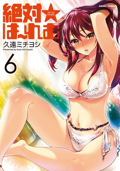 絶対☆は〜れむ : 6