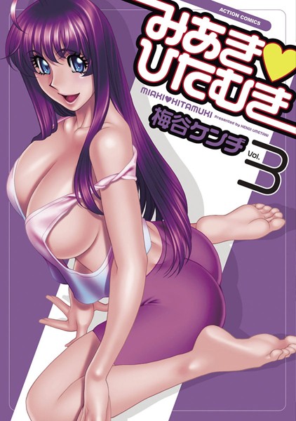 みあき・ひたむき 3