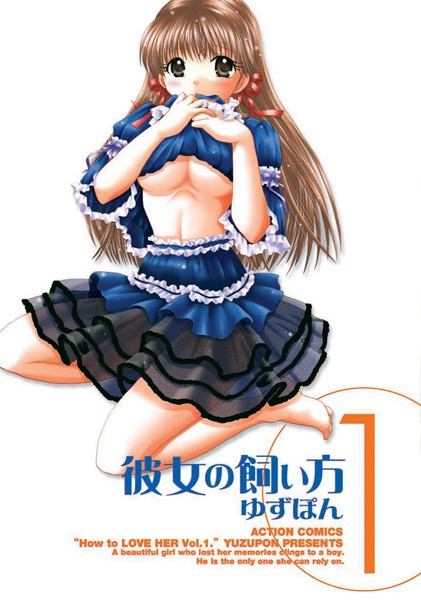 彼女の飼い方 分冊版 : 6