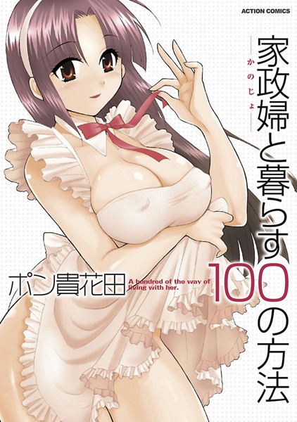 家政婦と暮らす100の方法 分冊版 : 8