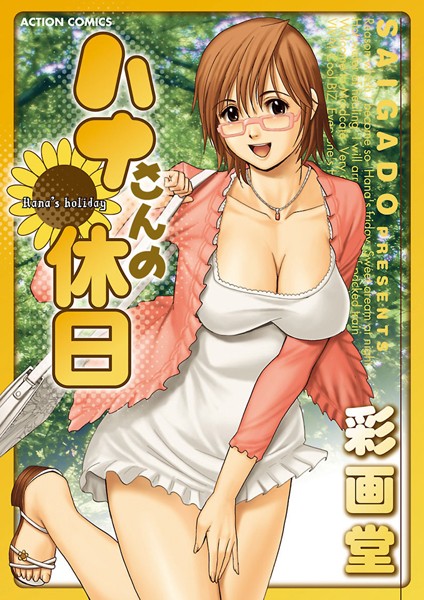 ハナさんの休日 分冊版 : 2