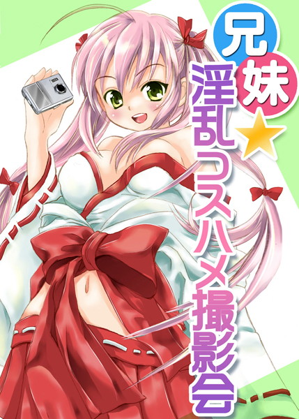 兄妹★淫乱コスハメ撮影会（単話）