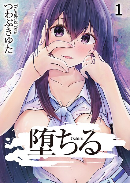 堕ちる1