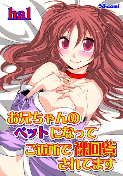 お兄ちゃんのペットになって ご近所で裸回覧されてます 第1話