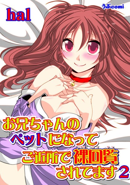 お兄ちゃんのペットになって ご近所で裸回覧されてます2 第2話