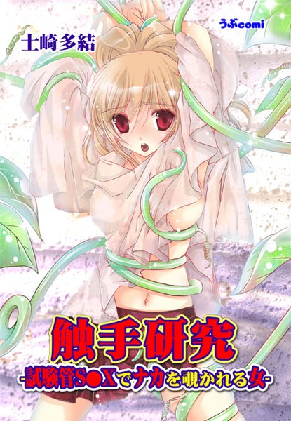 触手研究-試験管S●Xでナカを覗かれる女-（単話）