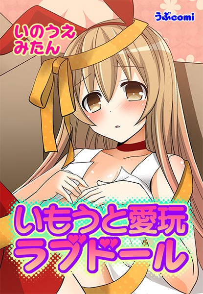 いもうと愛玩ラブドール（1） 第1話