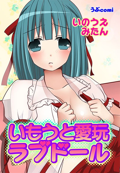 いもうと愛玩ラブドール（2） 第2話