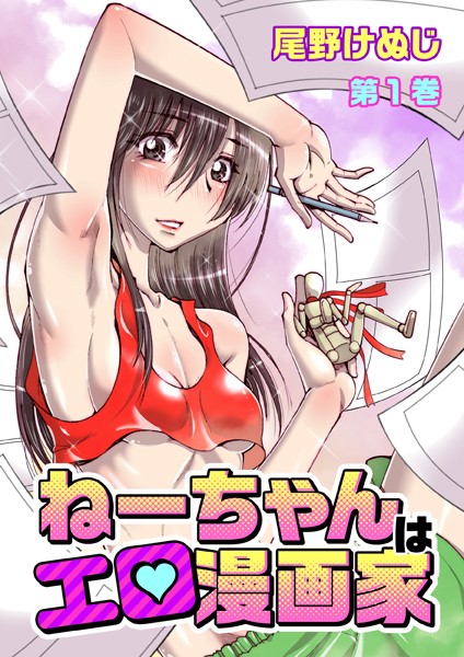 ねーちゃんはエロ漫画家（1） 第1話/第2話/第3話/第4話/第5話
