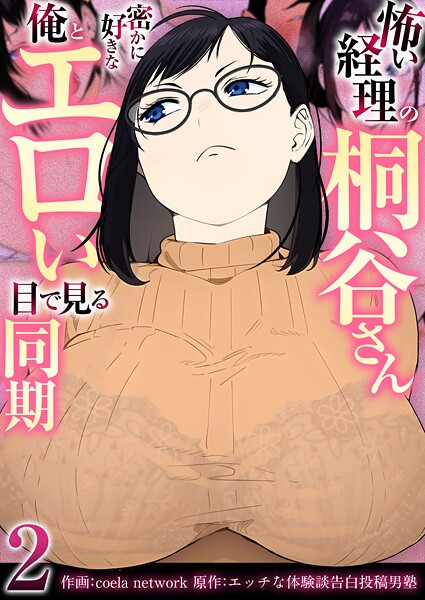 怖い経理の桐谷さん〜密かに好きな俺とエロい目で見る同期〜（フルカラー）【R18版】 2巻