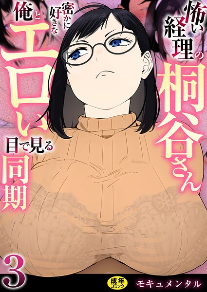 怖い経理の桐谷さん〜密かに好きな俺とエロい目で見る同期〜（フルカラー）【R18版】 3巻