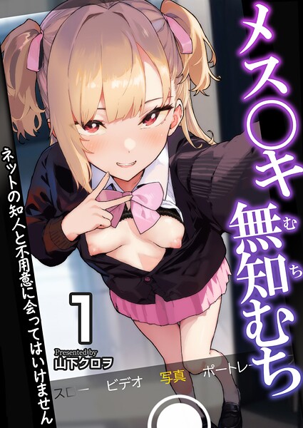 メス〇キ無知むち〜ネットの知人と不用意に会ってはいけません〜【R18版】（単話）