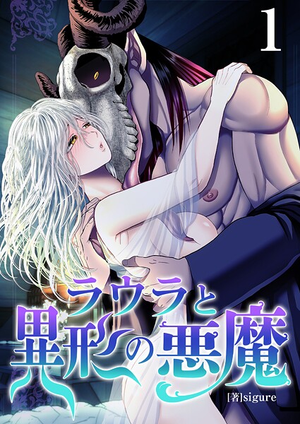 ラウラと異形の悪魔【R18版】 1巻