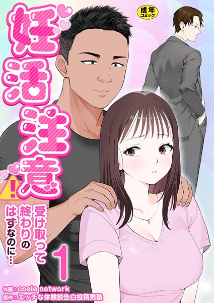 妊活注意！〜受け取って終わりのはずなのに…〜【R18版】 1巻