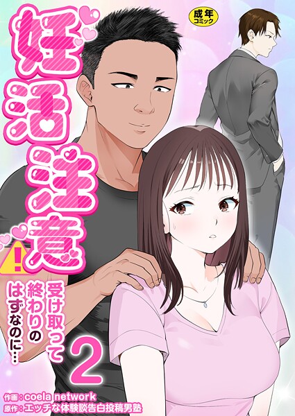妊活注意！〜受け取って終わりのはずなのに…〜【R18版】 2巻