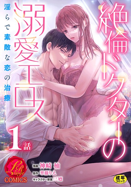 絶倫ドクターの溺愛エロス 〜淫らで素敵な恋の治療〜【原作者書き下ろしSS付き】【R18版】 1巻