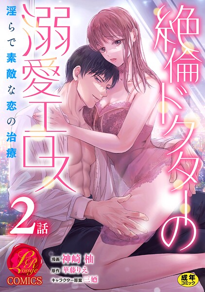 絶倫ドクターの溺愛エロス 〜淫らで素敵な恋の治療〜【原作者書き下ろしSS付き】【R18版】 2巻
