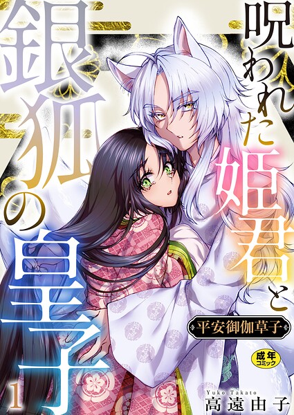 平安御伽草子〜呪われた姫君と銀狐の皇子〜【R18版】 1巻