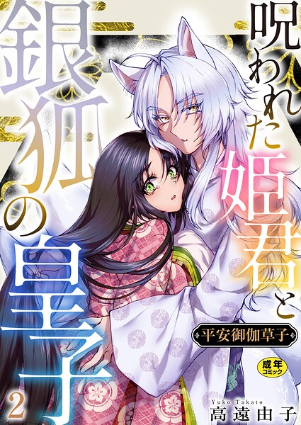平安御伽草子〜呪われた姫君と銀狐の皇子〜【R18版】 2巻