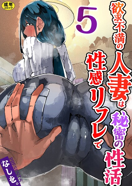 欲求不満の人妻は性感リフレで秘密の性活（フルカラー）【R18版】（単話）
